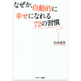なぜか、自動的に幸せになれる72の習慣