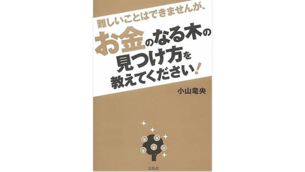 難しいことはできませんが、お金のなる木の見つけ方を教えてください! 