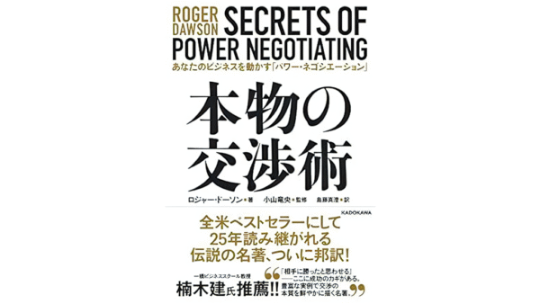 本物の交渉術 あなたのビジネスを動かす「パワー・ネゴシエーション」