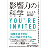 影響力の科学ビジネスで成功し人生を豊かにする最上のスキル
