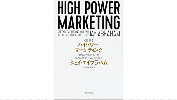 新訳 ハイパワー・マーケティングあなたのビジネスを加速させる「力」の見つけ方