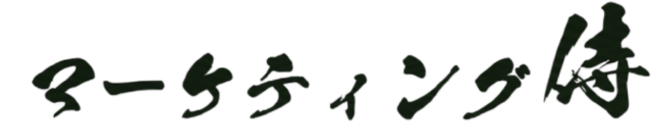 マーケティング 侍りゅう先生