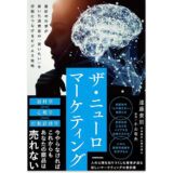 ザ・ニューロマーケティング 最新の科学が暴いた消費者の「買いたい」を行動につなげるビジネス戦略