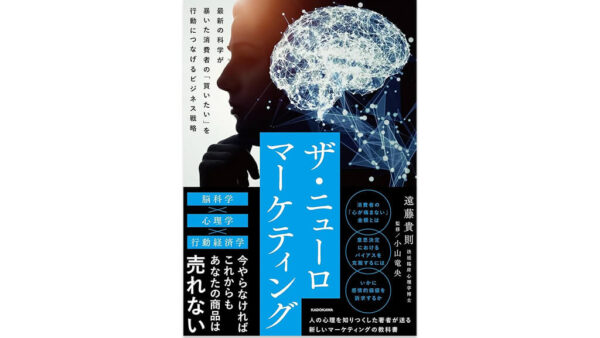 ザ・ニューロマーケティング 最新の科学が暴いた消費者の「買いたい」を行動につなげるビジネス戦略