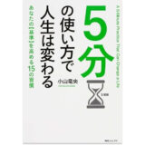 5分の使い方で人生は変わる