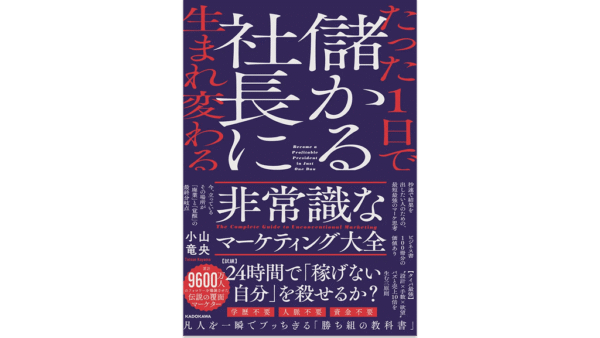 たった1日で儲かる社長に生まれ変わる 非常識なマーケティング大全