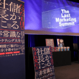 小山竜央主催「The Last Marketing Summit」を開催しました