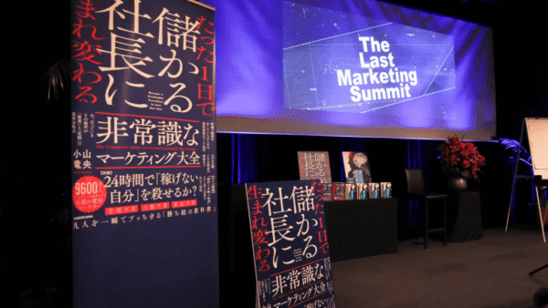 小山竜央主催「The Last Marketing Summit」を開催しました